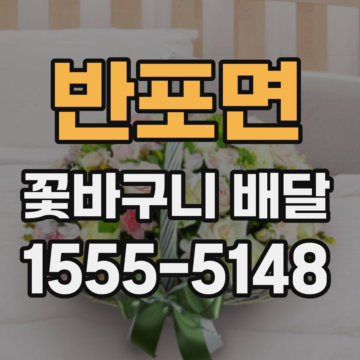 반포면 꽃바구니 배달