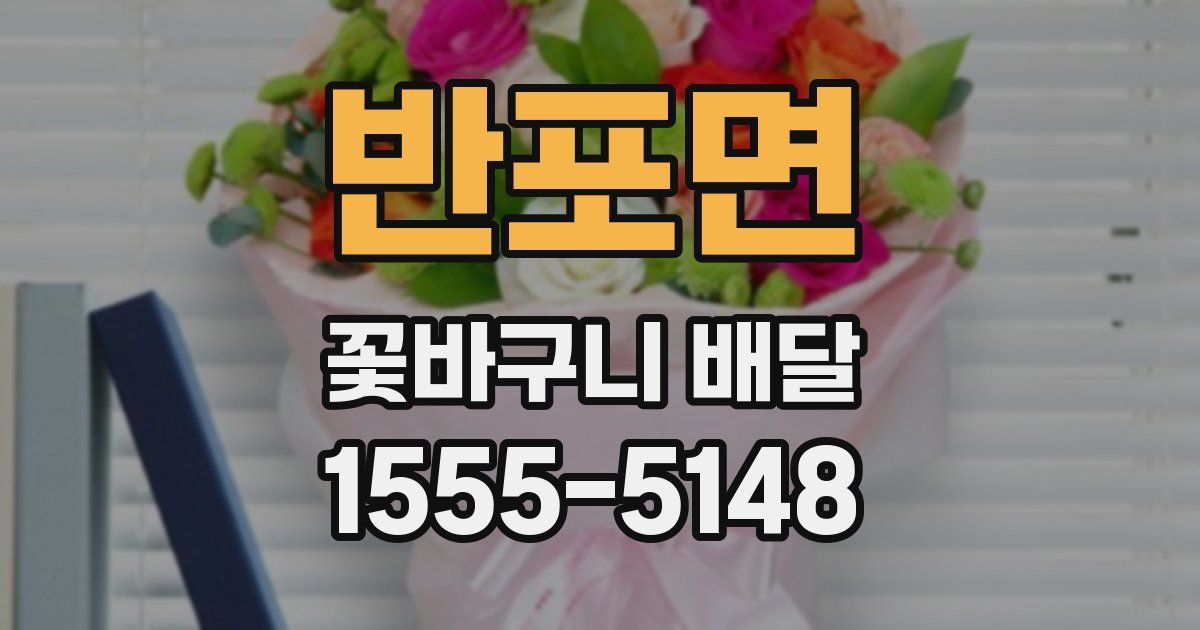 반포면 꽃바구니 배달