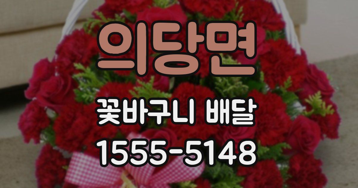 의당면 꽃바구니 배달