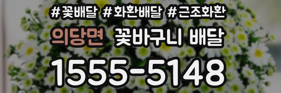 의당면 꽃바구니 배달