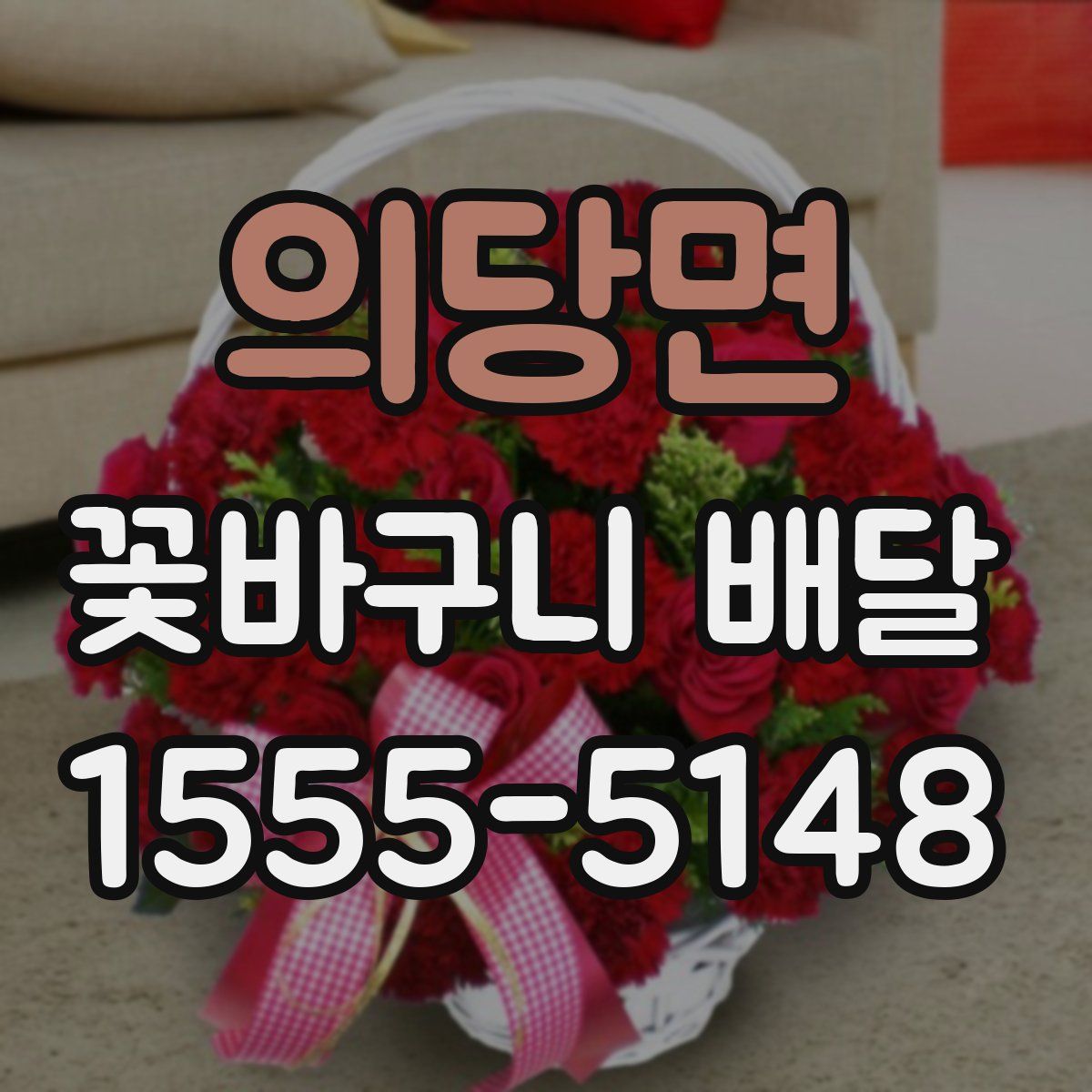 의당면 꽃바구니 배달
