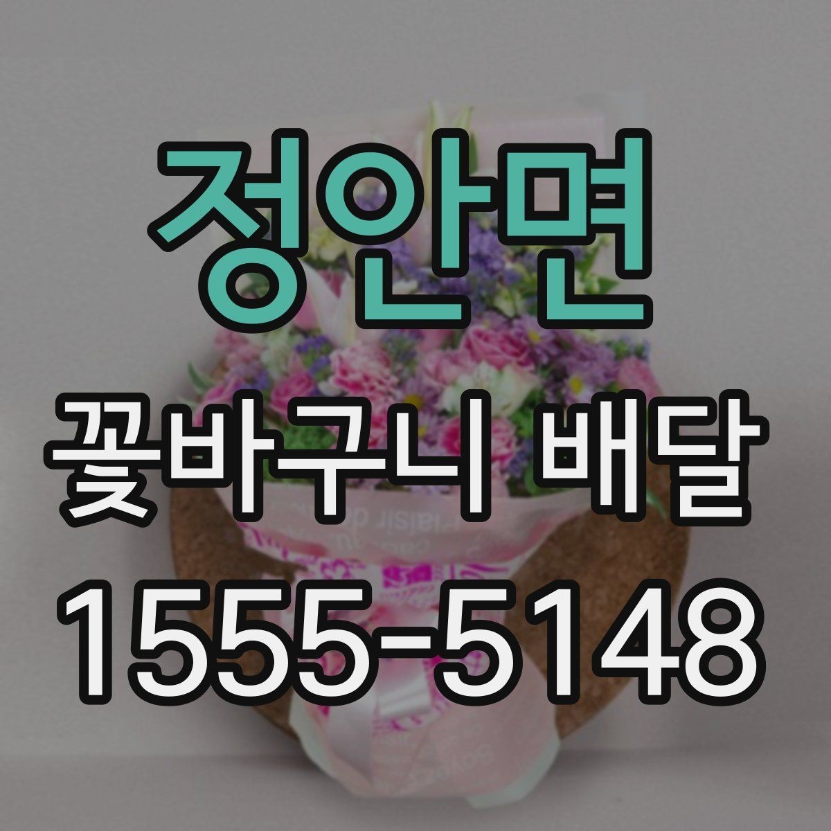 정안면 꽃바구니 배달 지역 특성에 따라 확인할 서비스