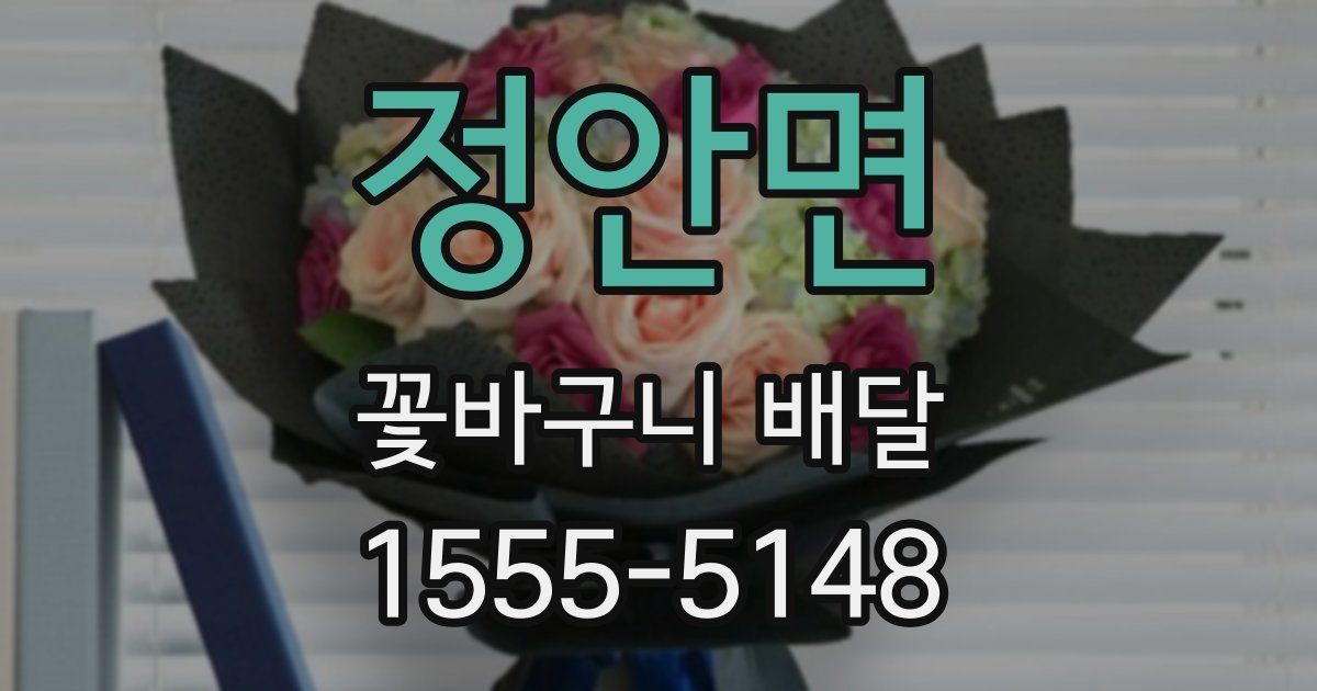 정안면 꽃바구니 배달