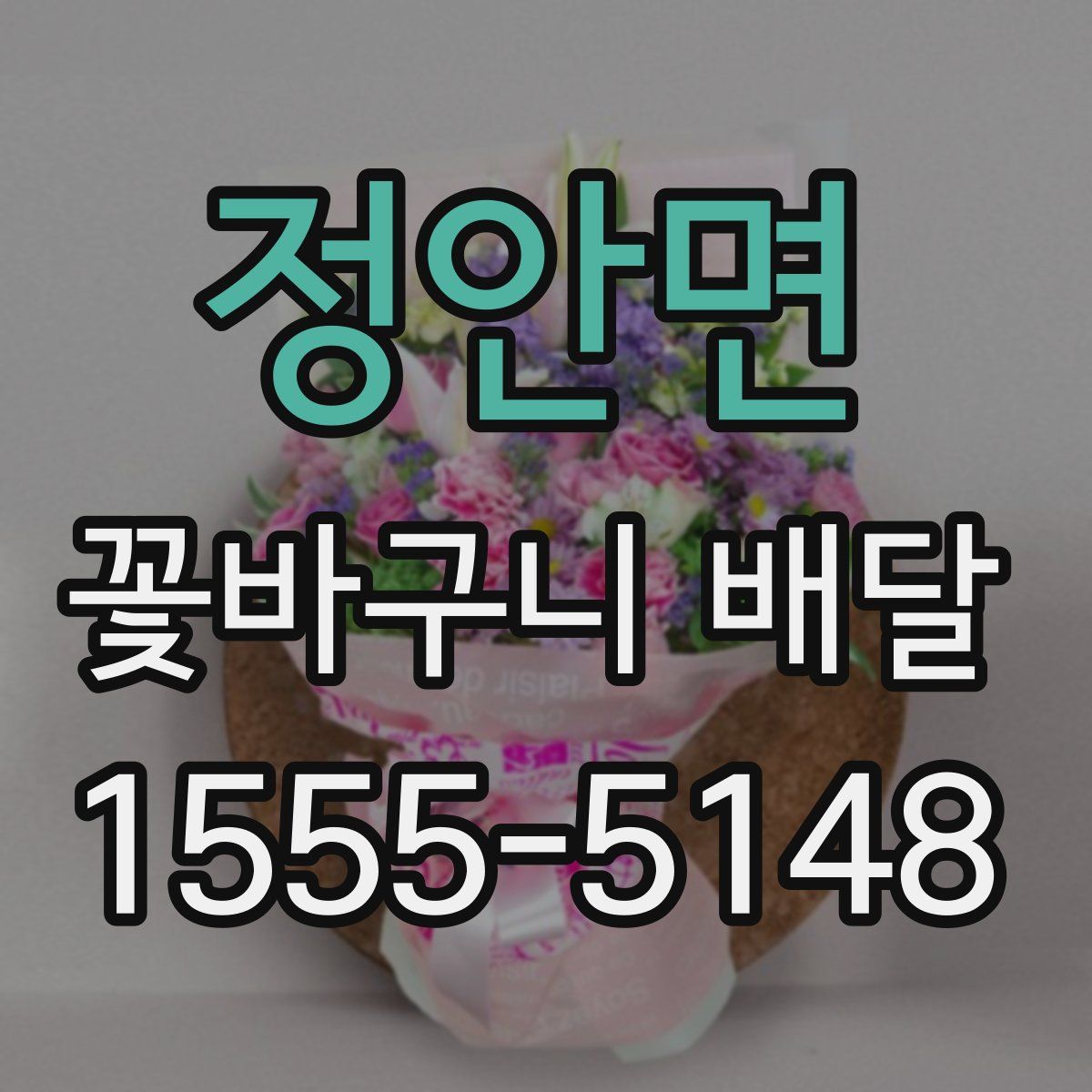 정안면 꽃바구니 배달