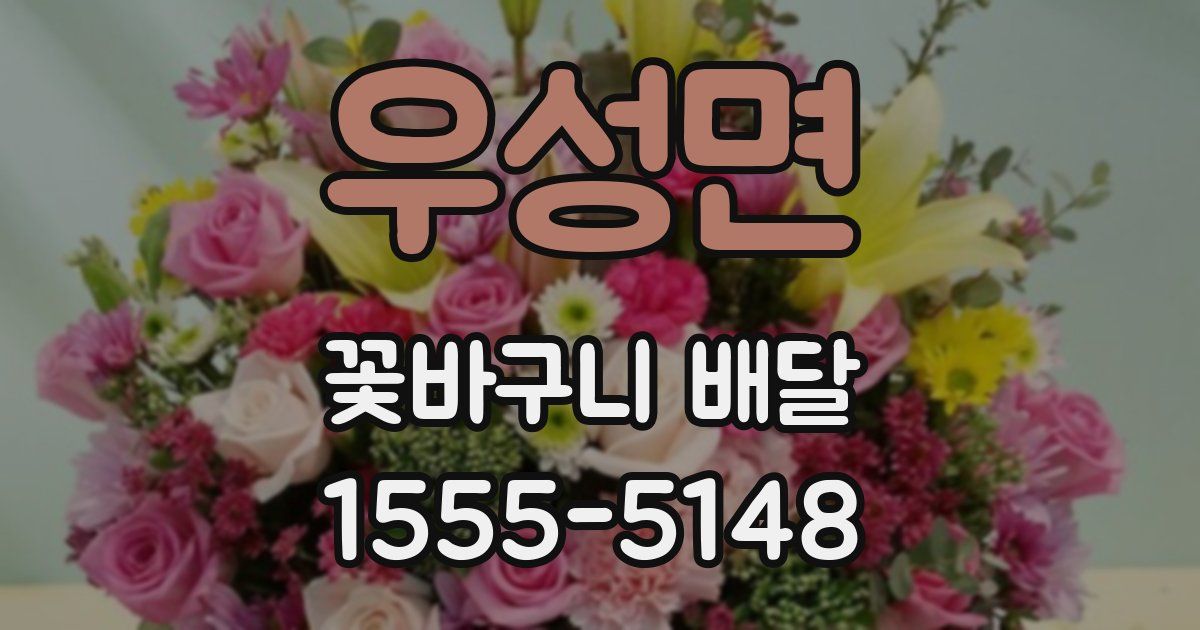 우성면 꽃바구니 배달