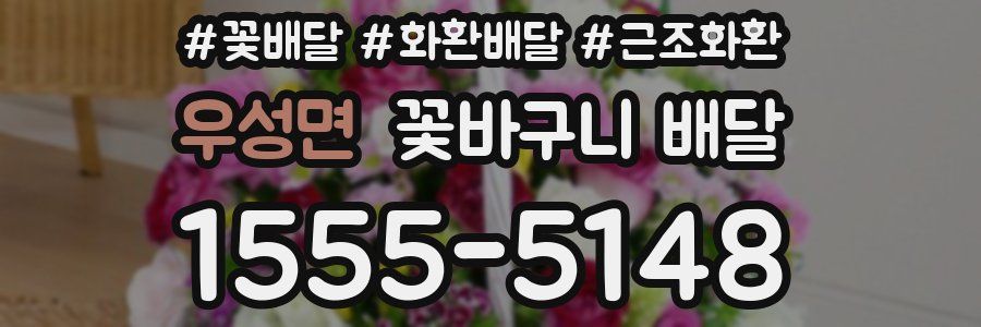 우성면 꽃바구니 배달