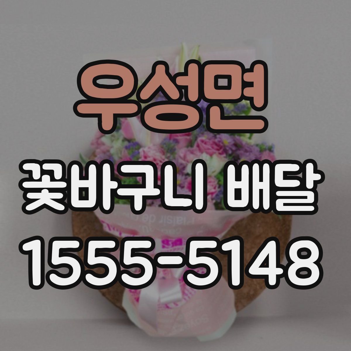 우성면 꽃바구니 배달
