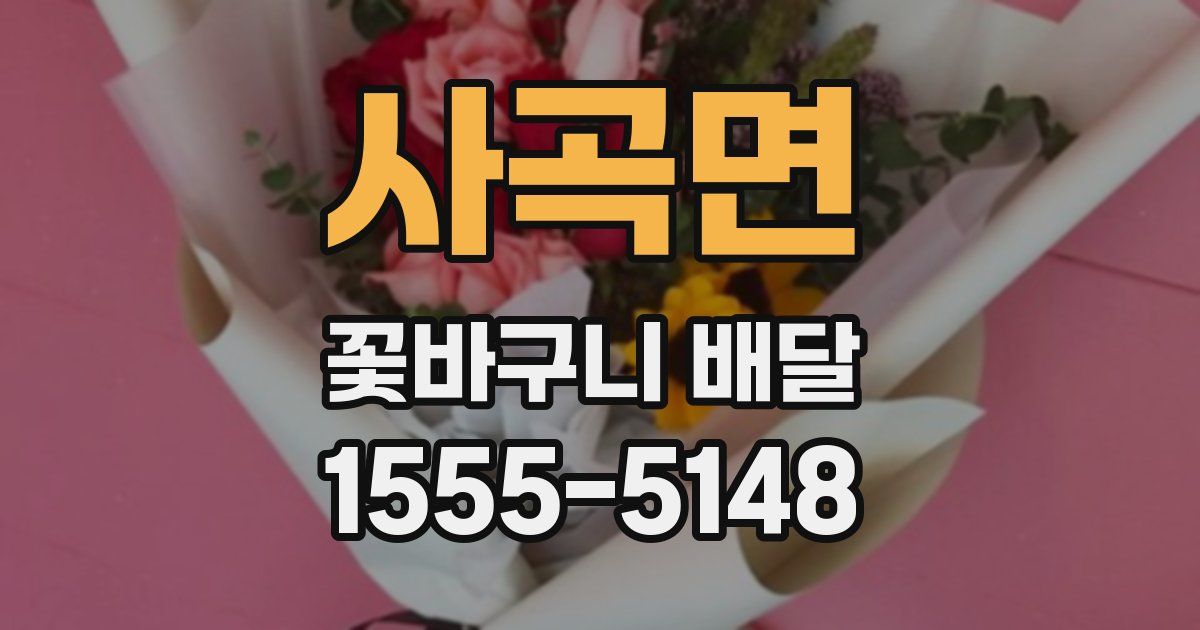 사곡면 꽃바구니 배달