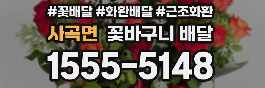 사곡면 꽃바구니 배달