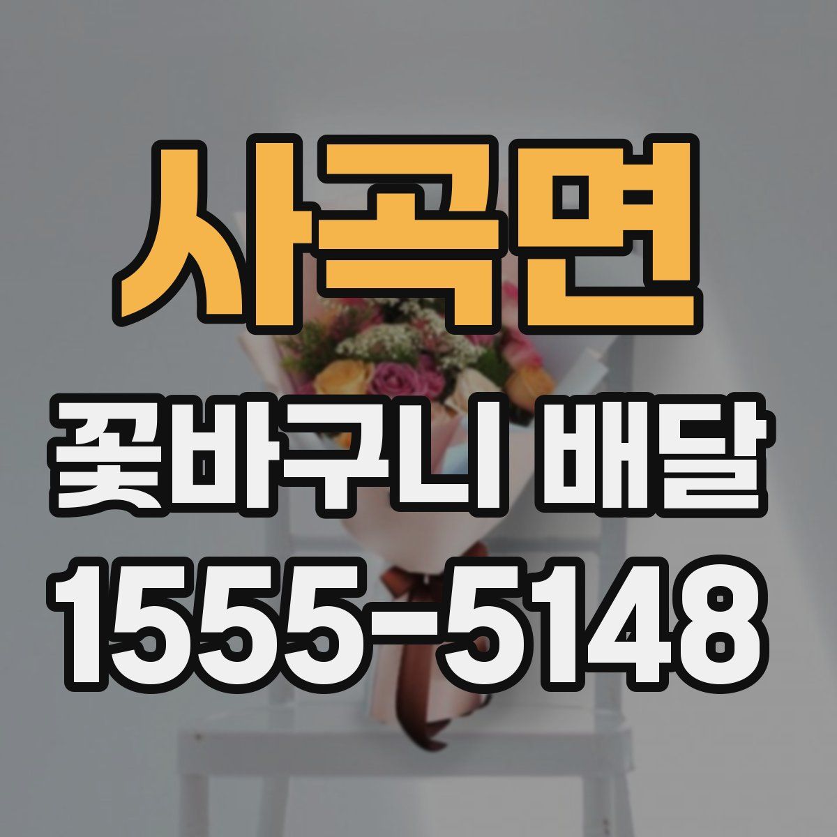 사곡면 꽃바구니 배달