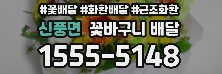 신풍면 꽃바구니 배달