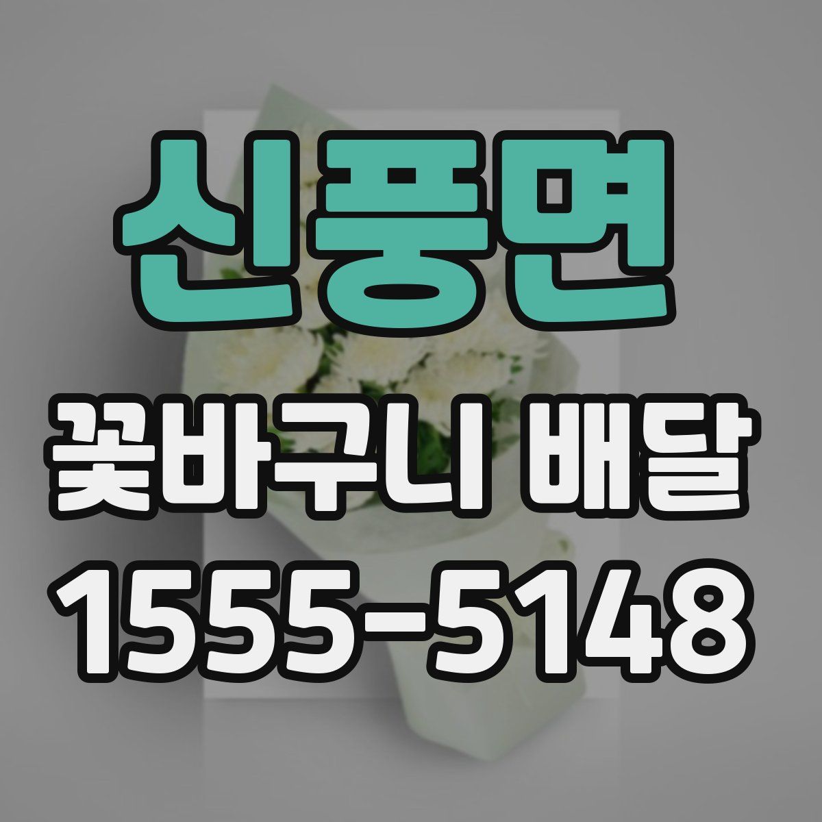신풍면 꽃바구니 배달