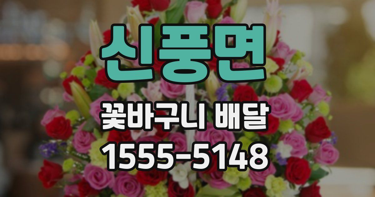 신풍면 꽃바구니 배달