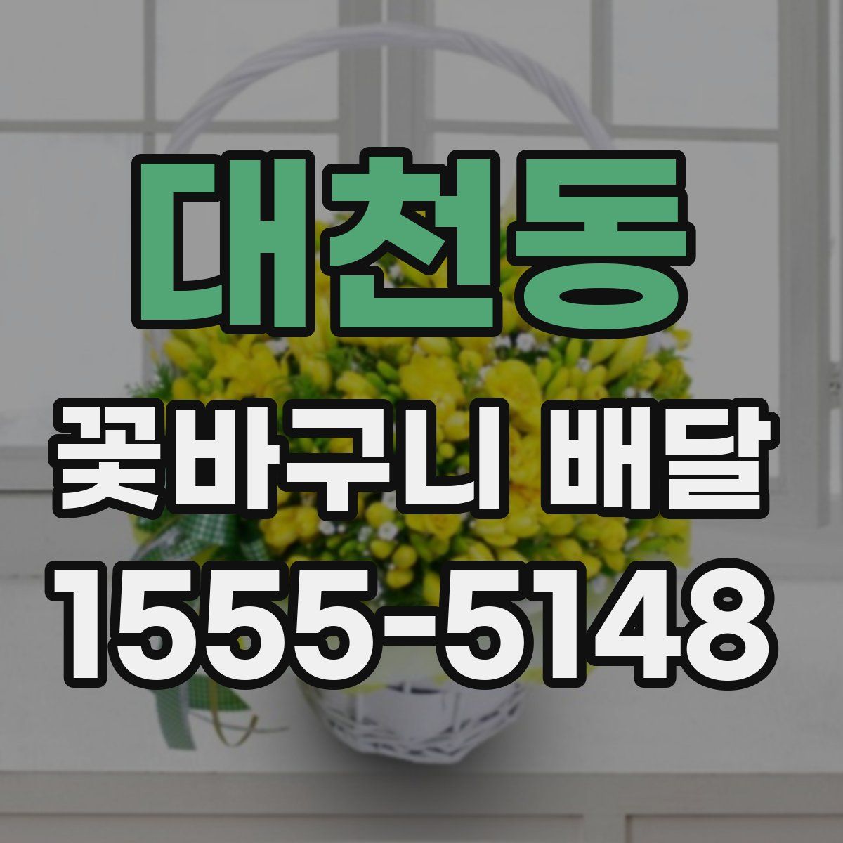 대천동 꽃바구니 배달