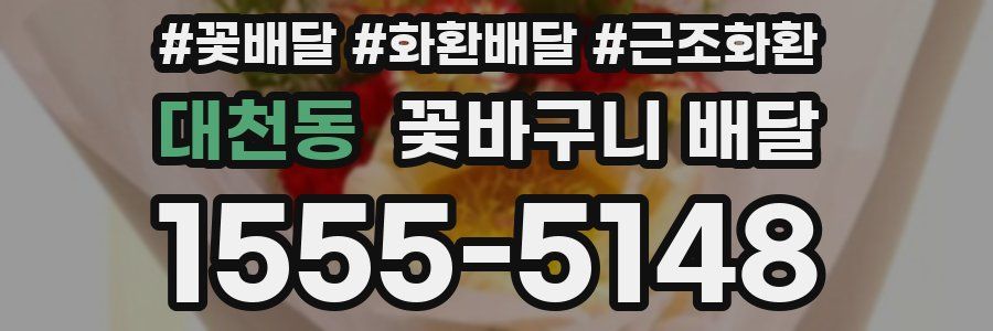 대천동 꽃바구니 배달