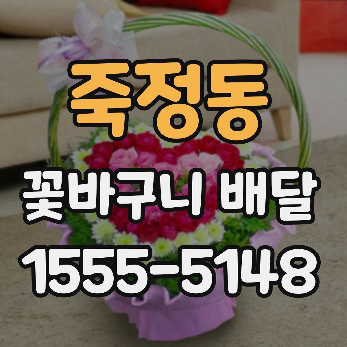 죽정동 꽃바구니 배달