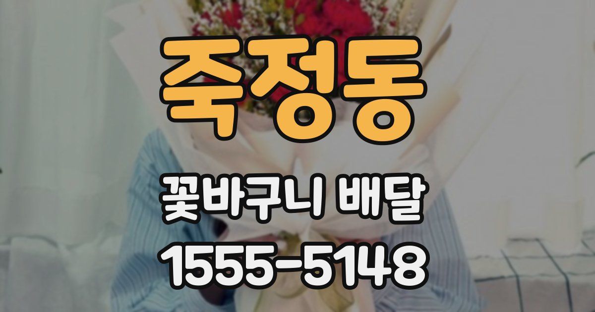 죽정동 꽃바구니 배달