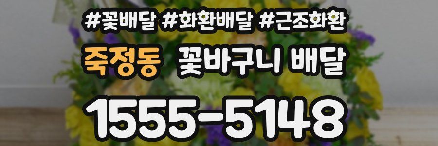 죽정동 꽃바구니 배달