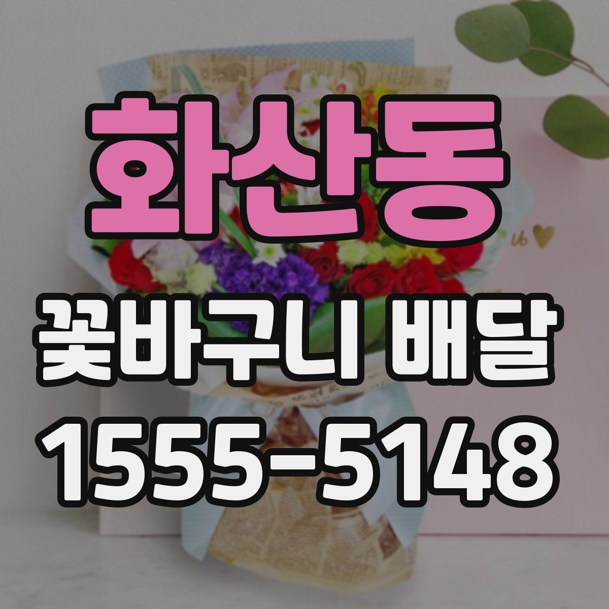 화산동 꽃바구니 배달