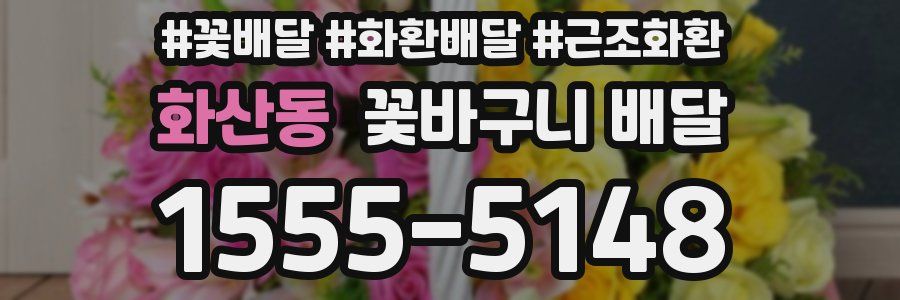화산동 꽃바구니 배달