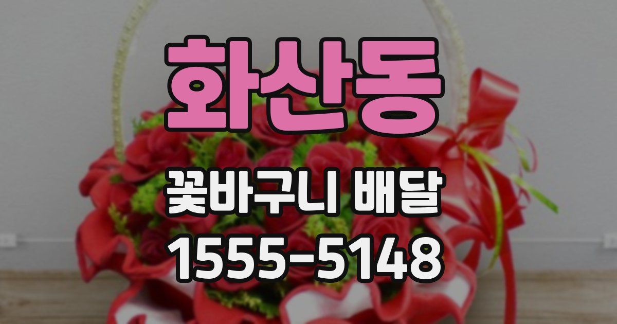 화산동 꽃바구니 배달