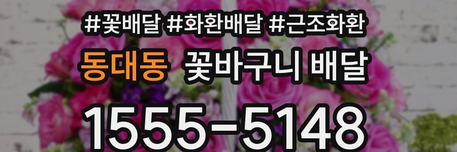 동대동 꽃바구니 배달
