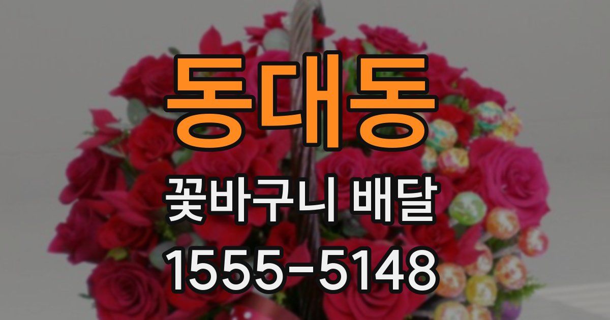 동대동 꽃바구니 배달