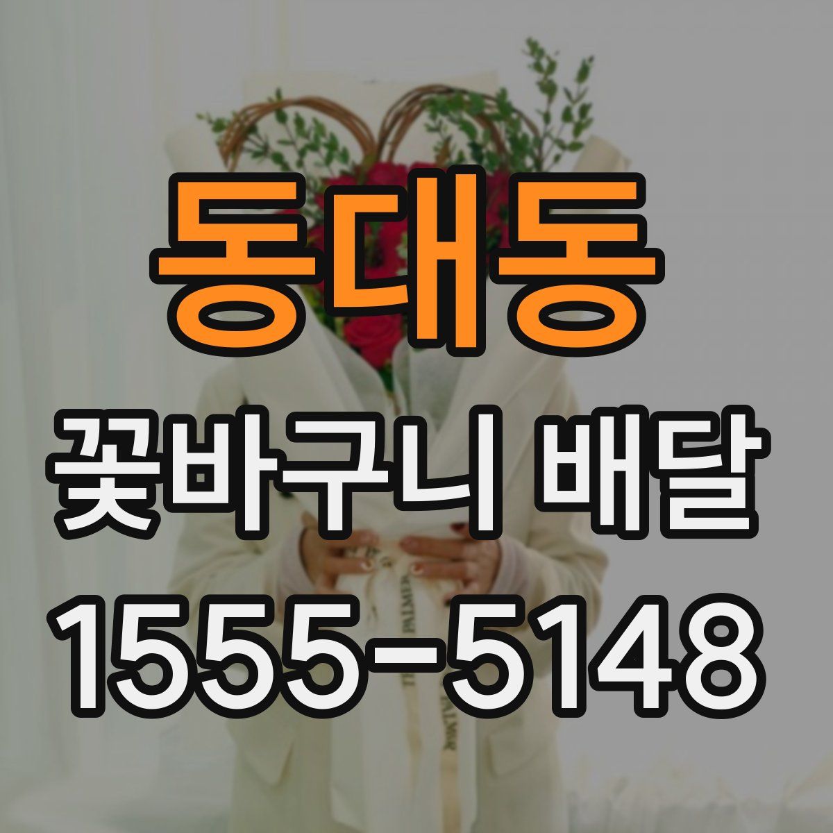 동대동 꽃바구니 배달