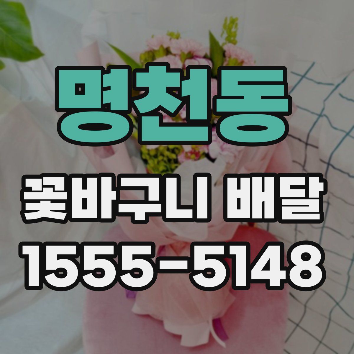 명천동 꽃바구니 배달