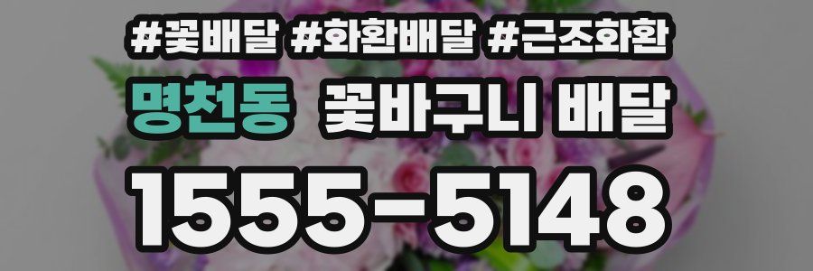 명천동 꽃바구니 배달