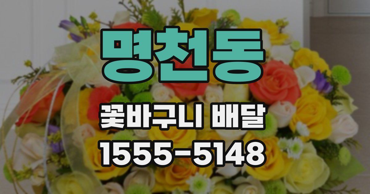 명천동 꽃바구니 배달