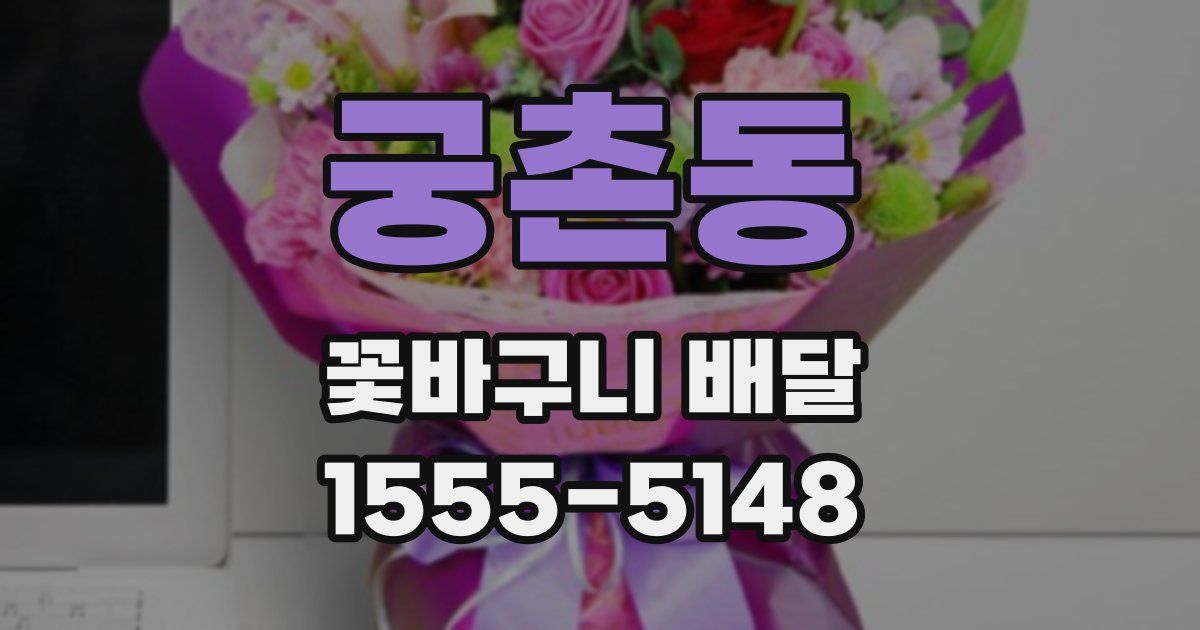궁촌동 꽃바구니 배달