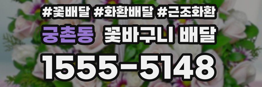 궁촌동 꽃바구니 배달