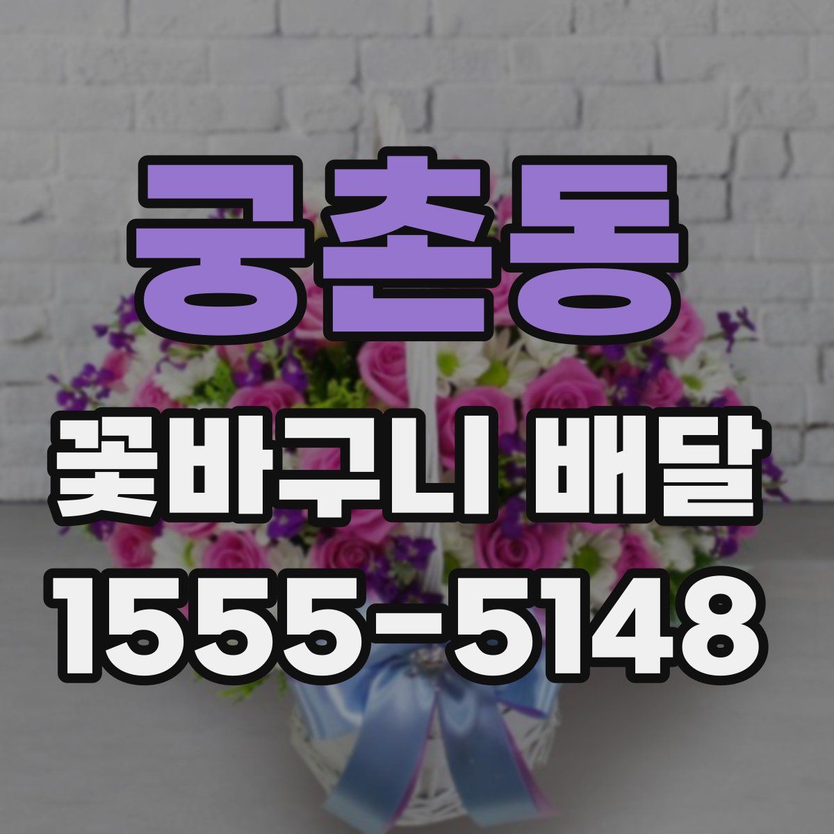 궁촌동 꽃바구니 배달