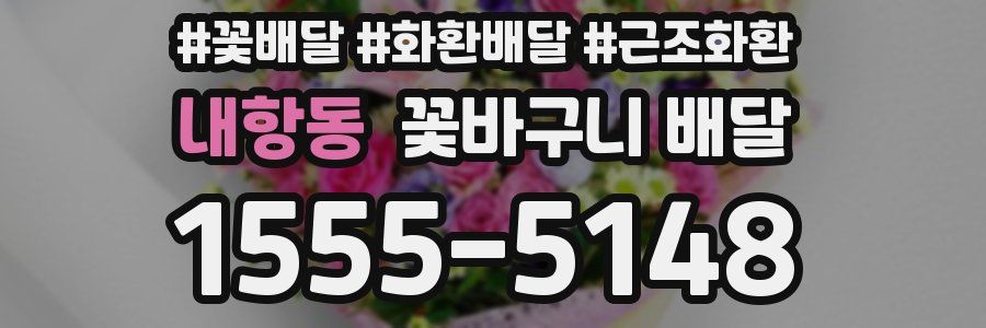 내항동 꽃바구니 배달