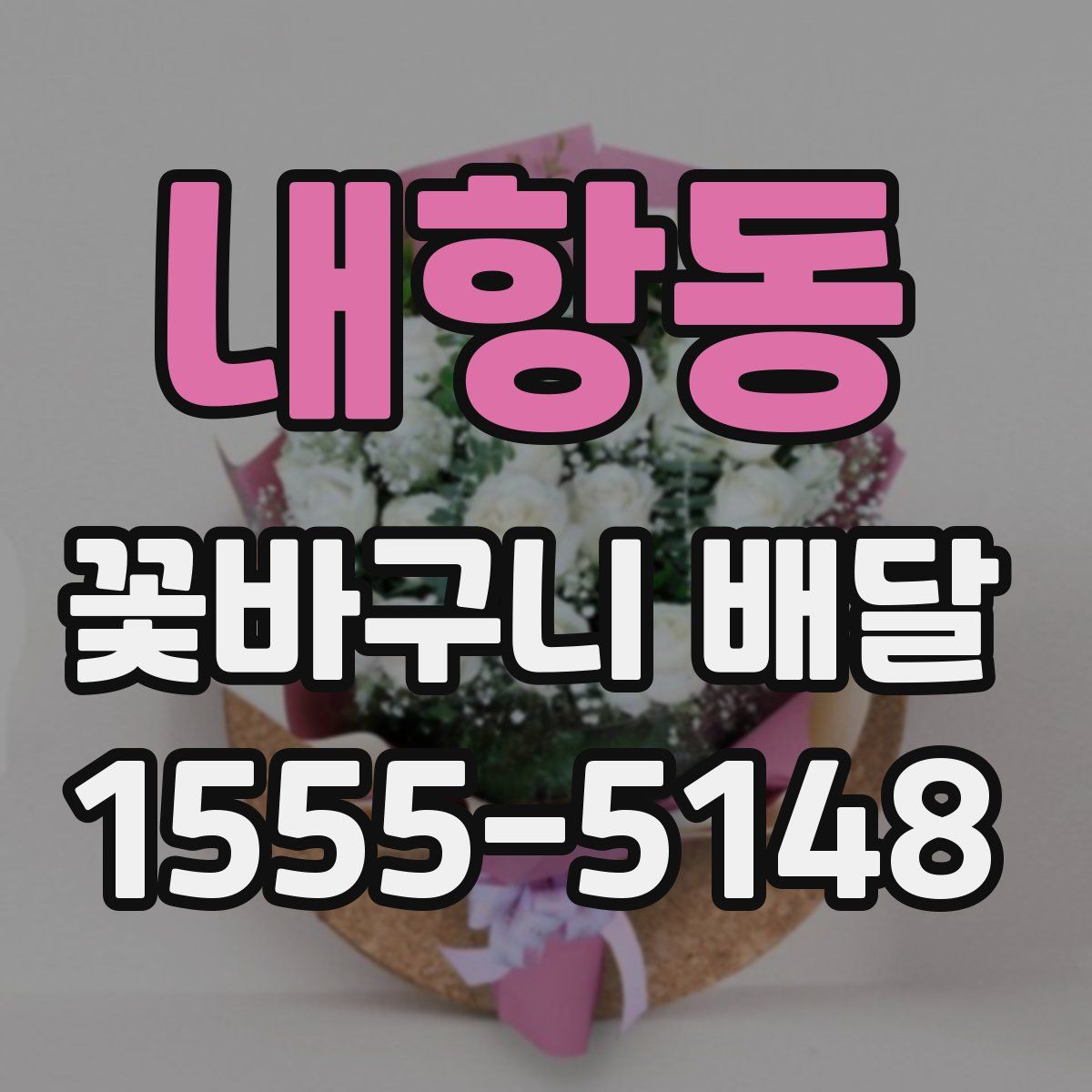 내항동 꽃바구니 배달