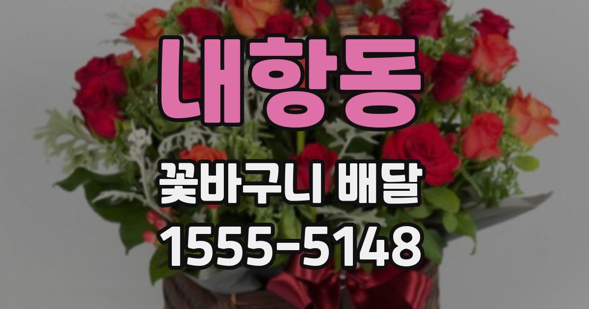 내항동 꽃바구니 배달