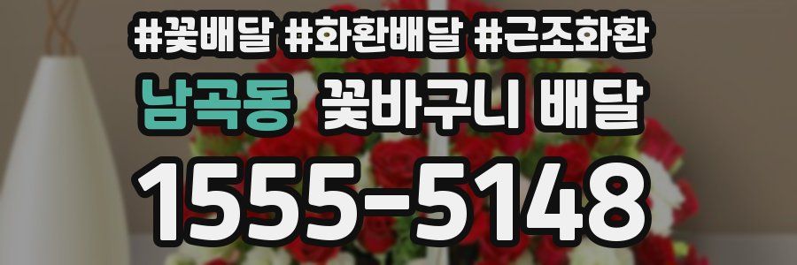 남곡동 꽃바구니 배달