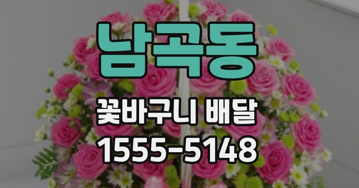 남곡동 꽃바구니 배달