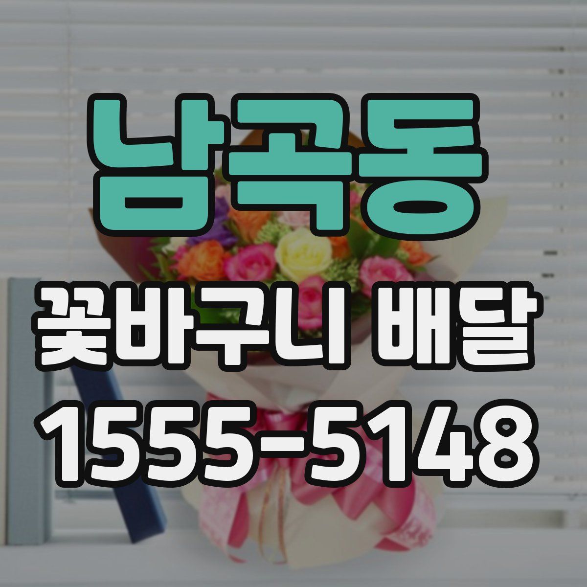 남곡동 꽃바구니 배달