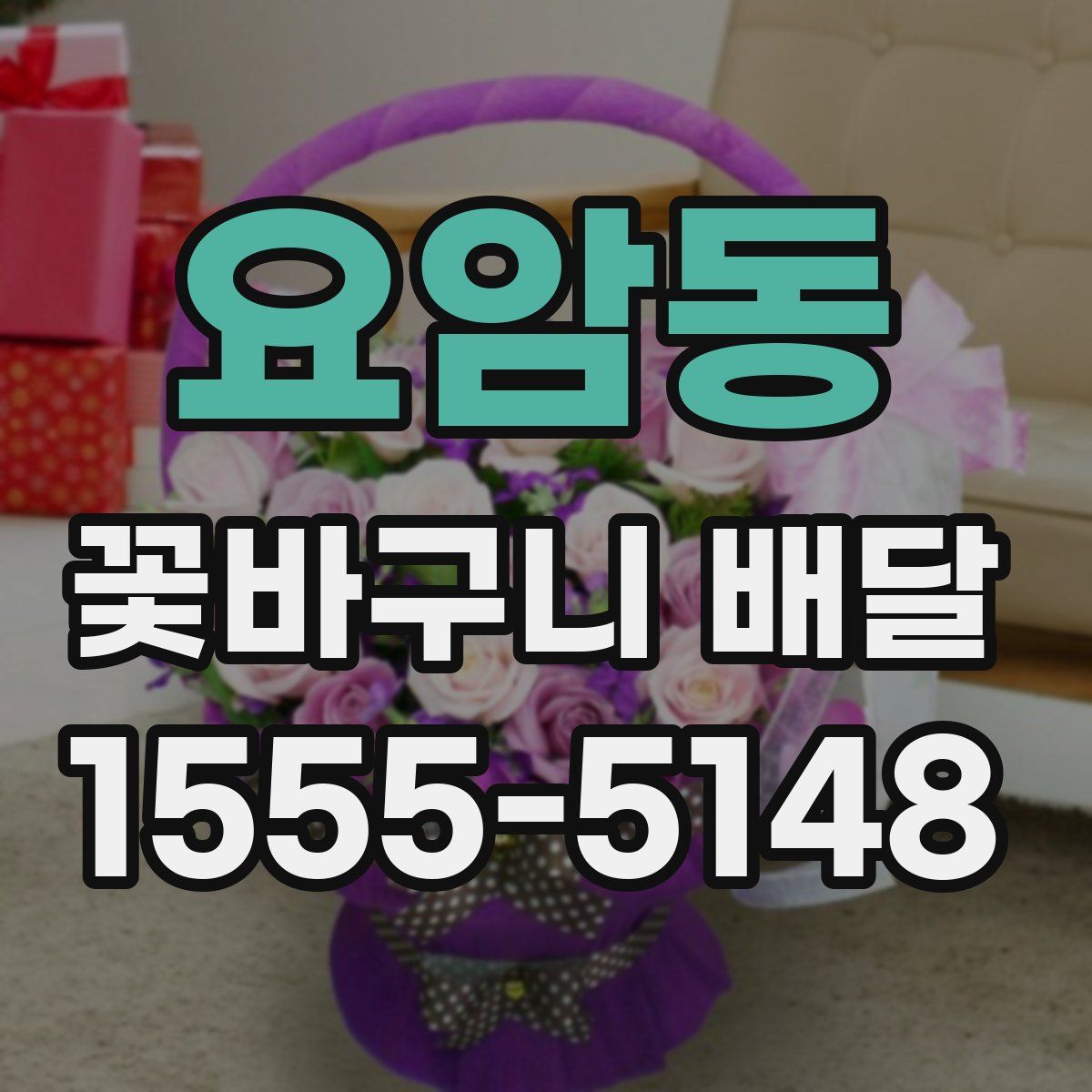요암동 꽃바구니 배달
