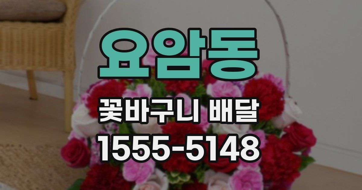 요암동 꽃바구니 배달
