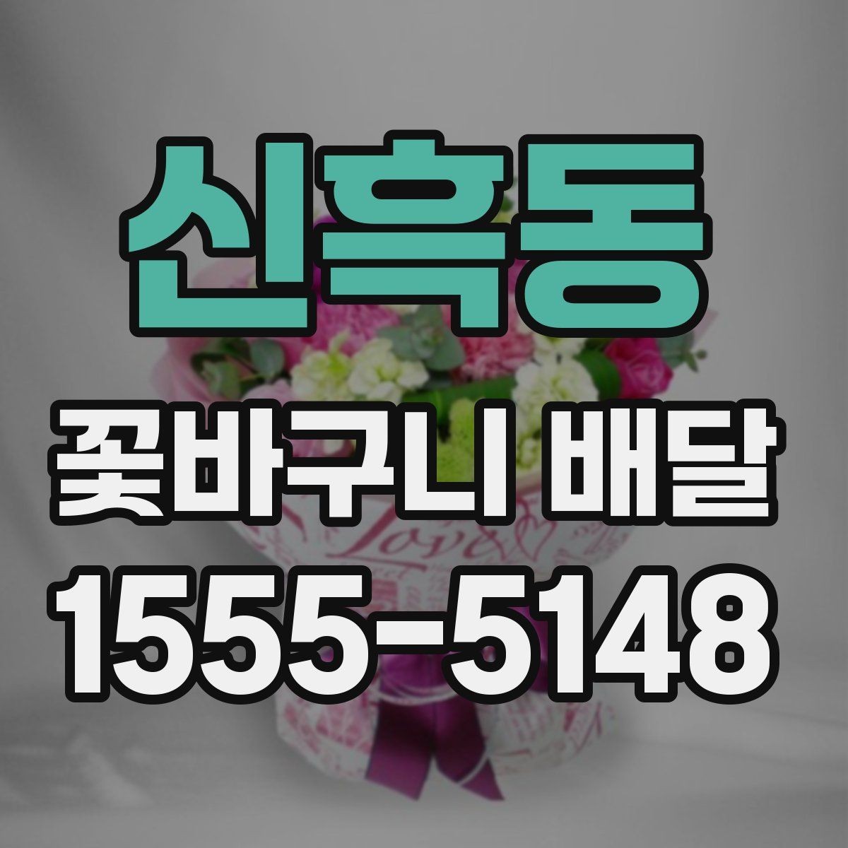 신흑동 꽃바구니 배달 지역별 이용 전 살펴볼 점