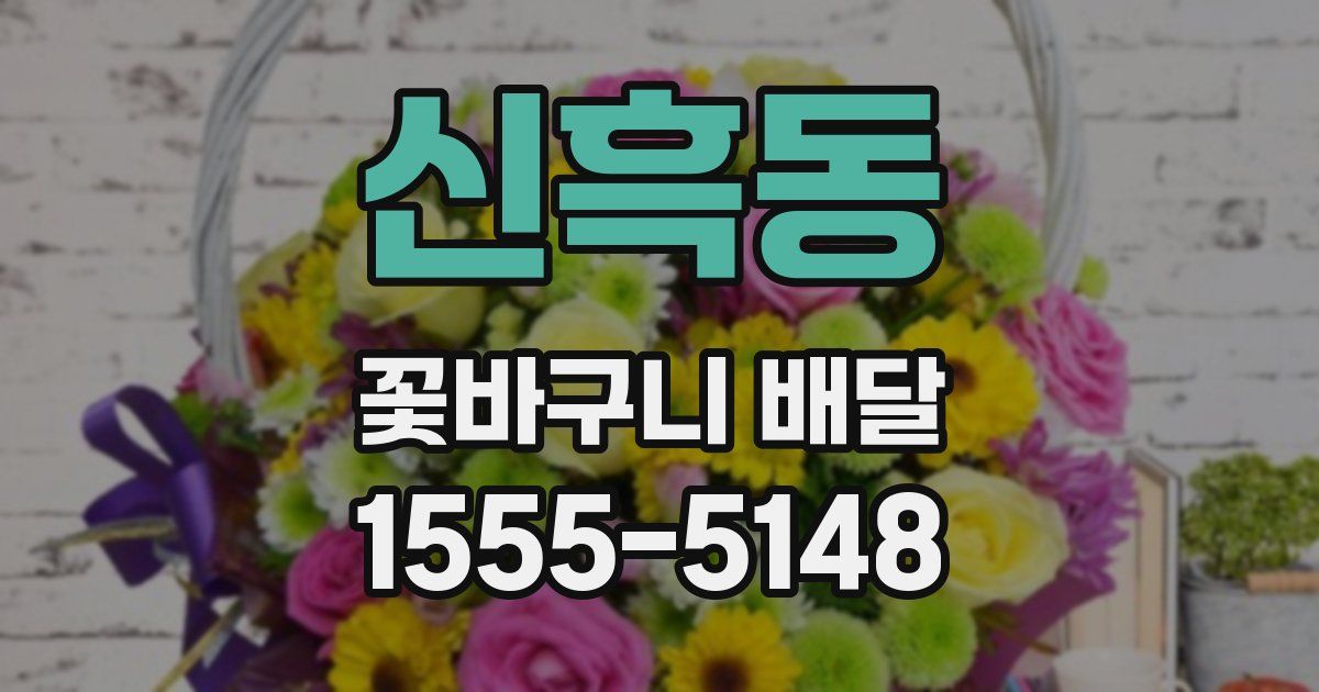 신흑동 꽃바구니 배달