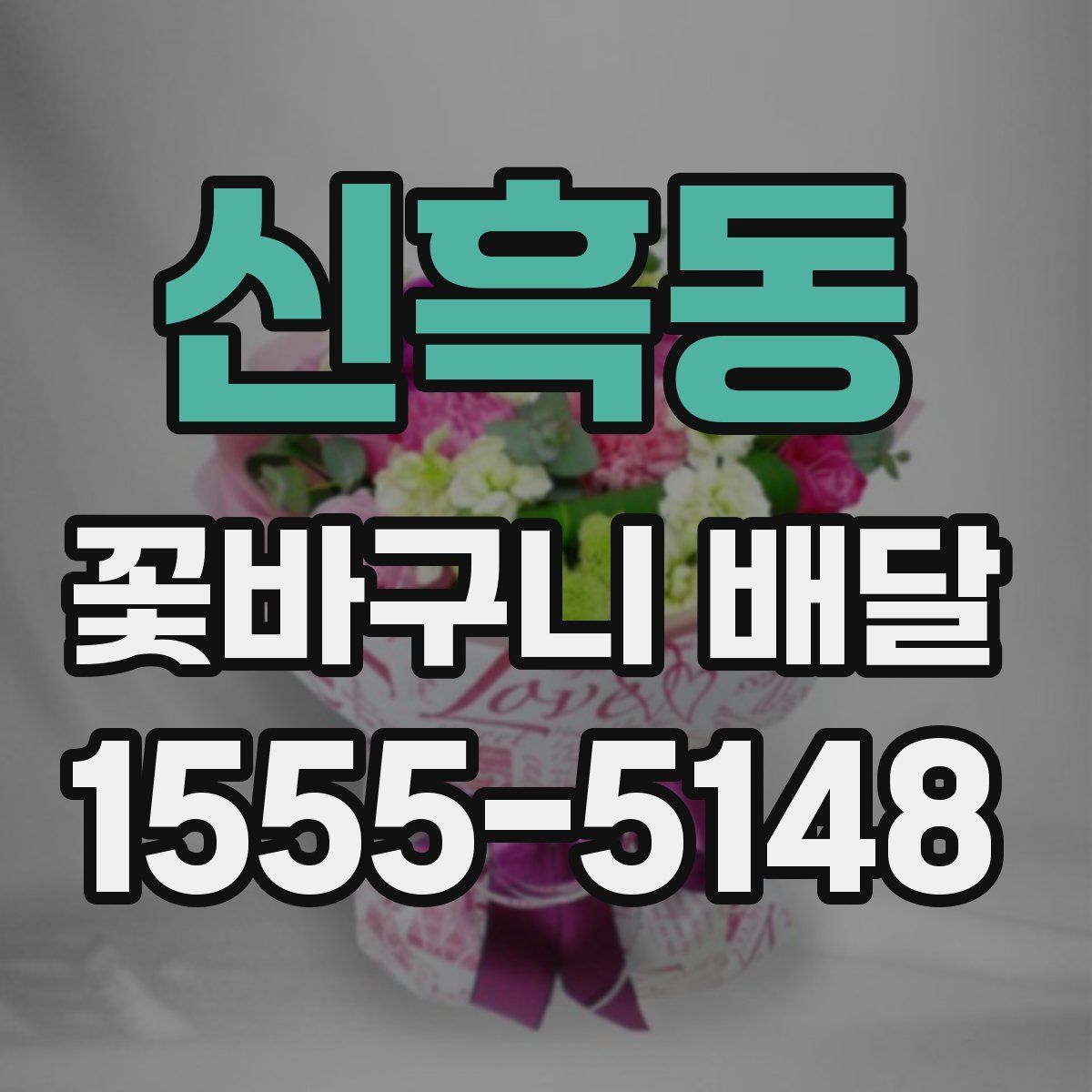 신흑동 꽃바구니 배달