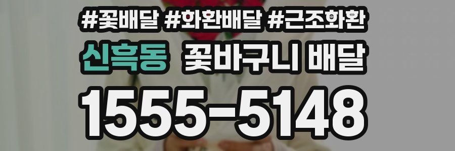 신흑동 꽃바구니 배달