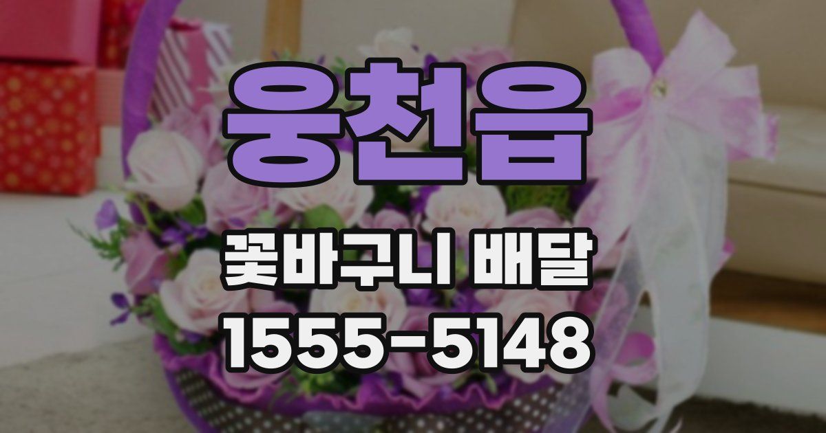 웅천읍 꽃바구니 배달