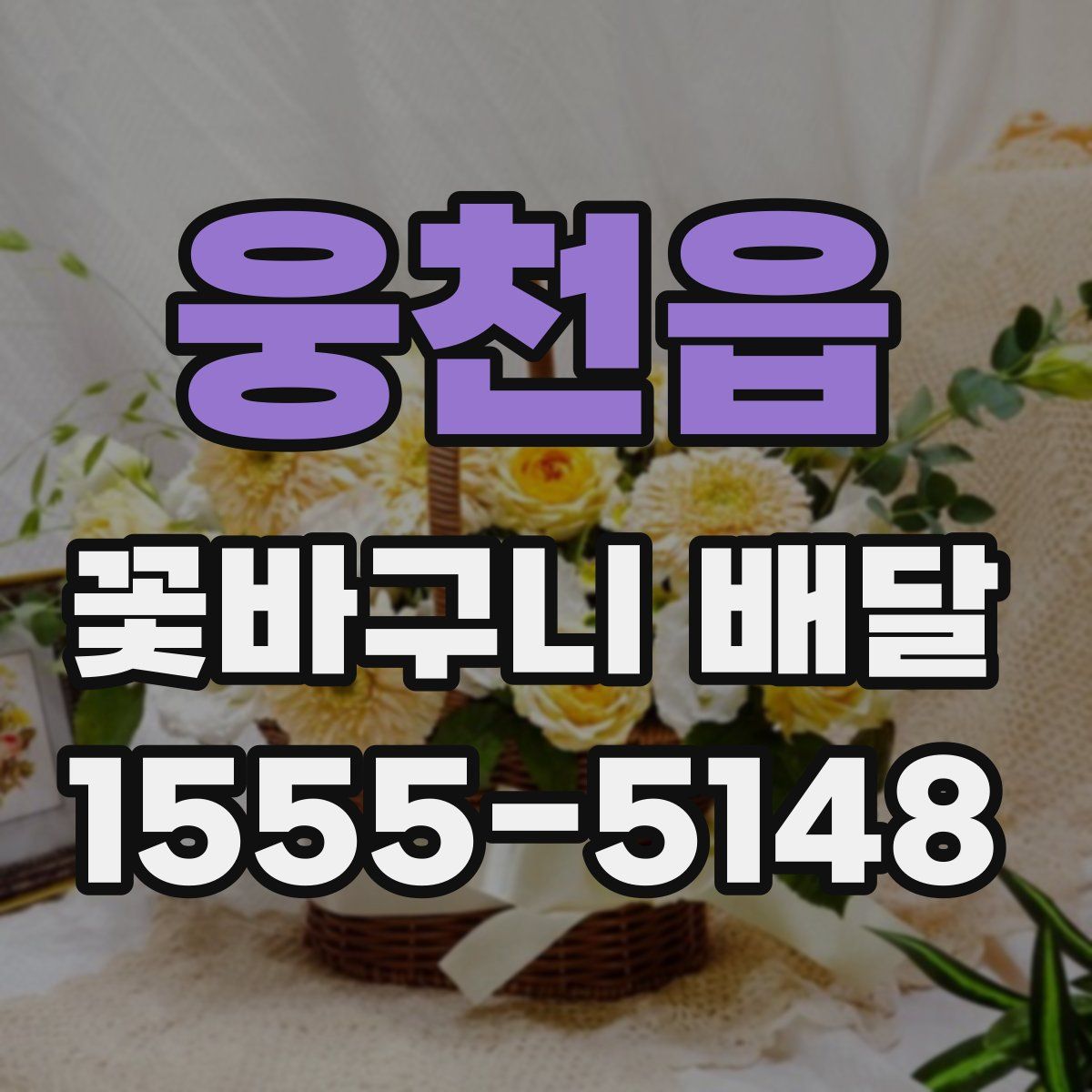 웅천읍 꽃바구니 배달