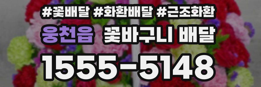 웅천읍 꽃바구니 배달