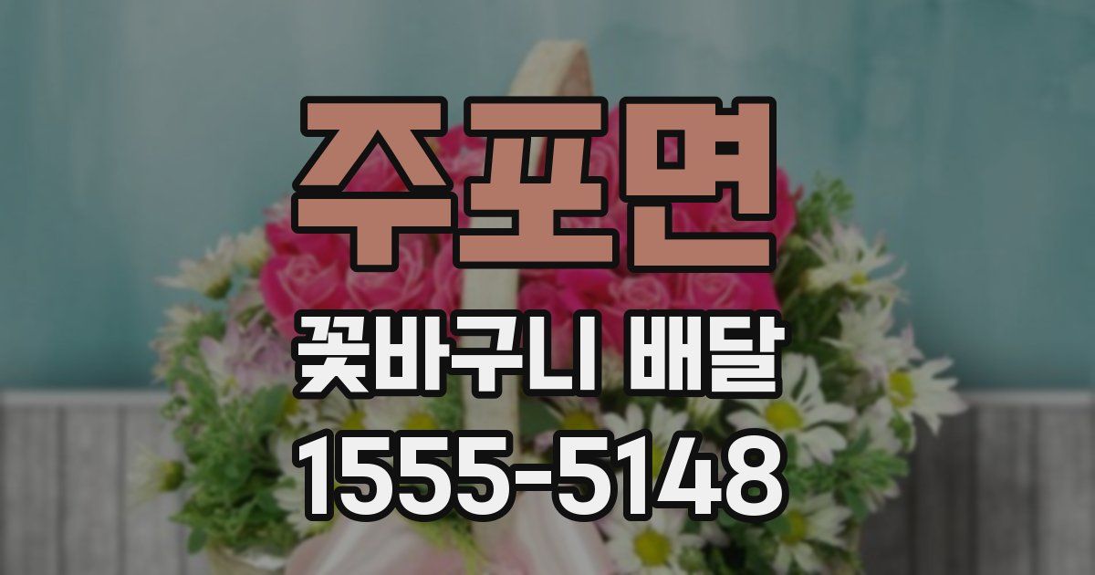 주포면 꽃바구니 배달